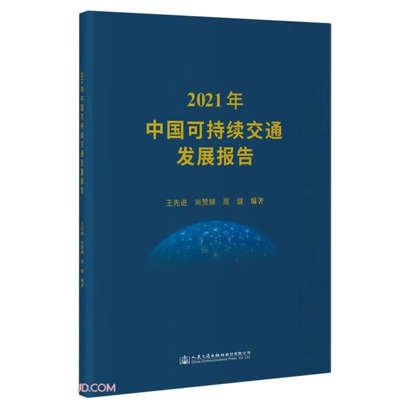 2021年中国可持续交通发展报告怎么样,好用不?