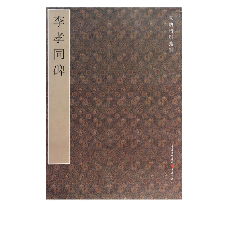 李孝同碑/初唐楷则丛刊