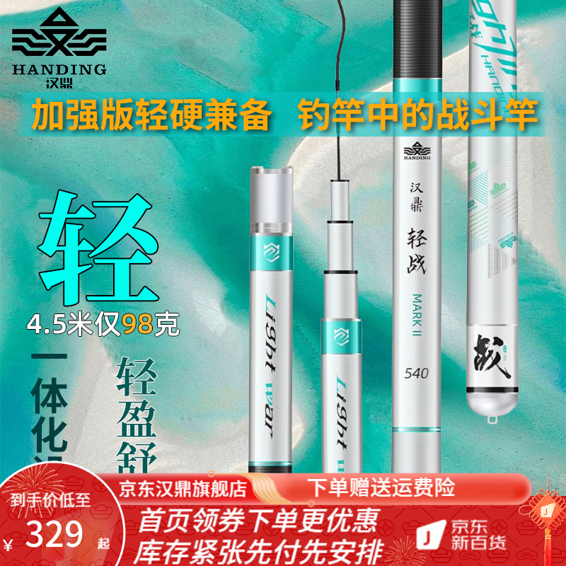 汉鼎 鱼竿轻战二代手竿钓鱼竿鲫鱼鲤鱼竿28调台钓竿混养超轻冬钓野钓 轻战2代5.4米【送原装竿稍】