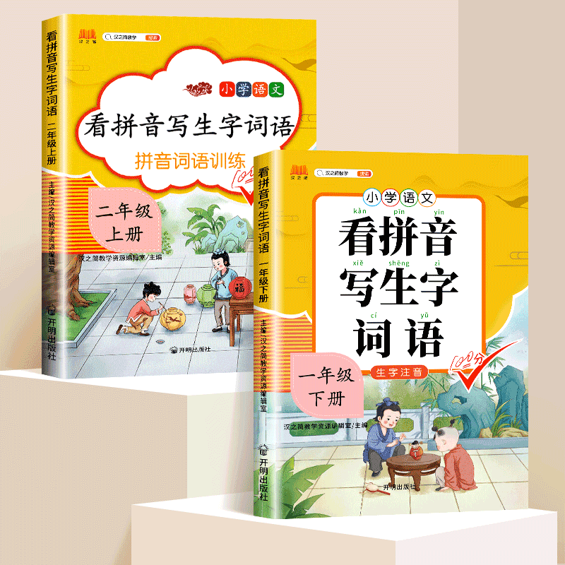 一年级下册看拼音写词语生字注音二年级上下册专项训练人教版语文生字词同步三四五小学生同步拼音拼读组词造 看拼音写词语【一下+二上】 一年级下