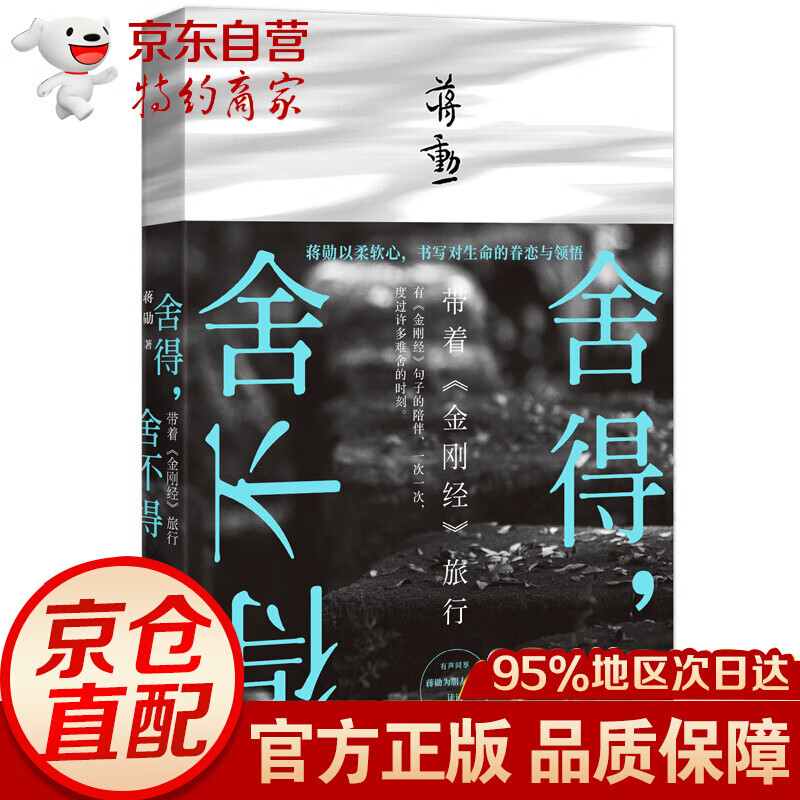 舍得，舍不得：带着《金刚经》旅行（2019版） 019版）
