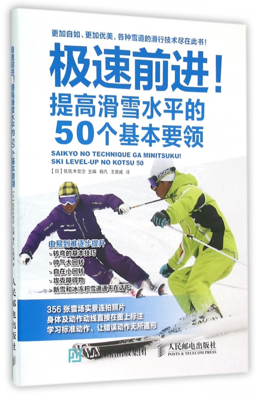 极速前进(提高滑雪水平的50个基本要领)