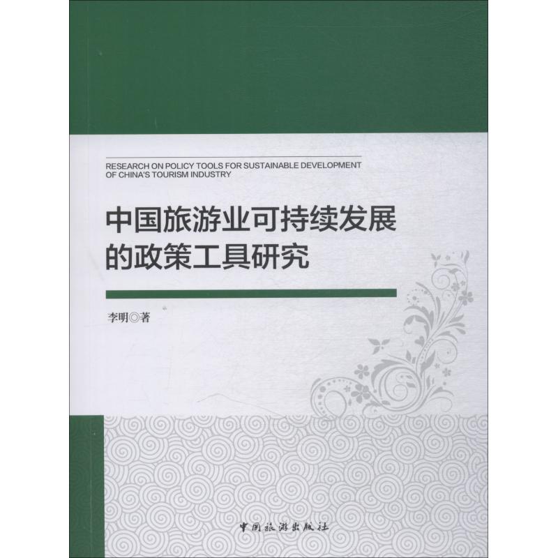 中国旅游业可持续发展的政策工具研究