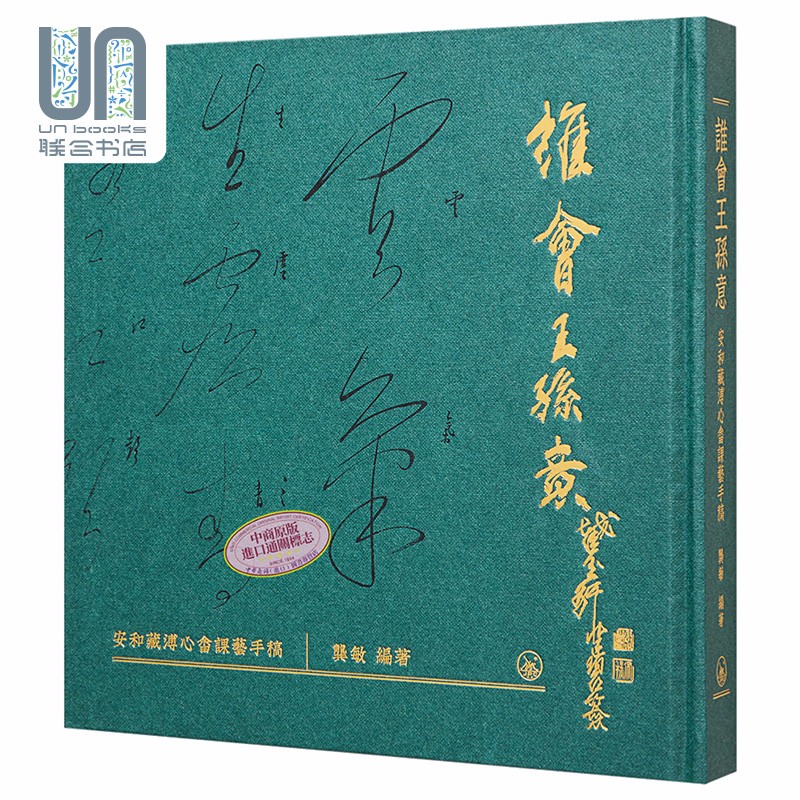 谁会王孙意 安和藏溥心畲课艺手稿 港台艺术 龚敏 三联书店