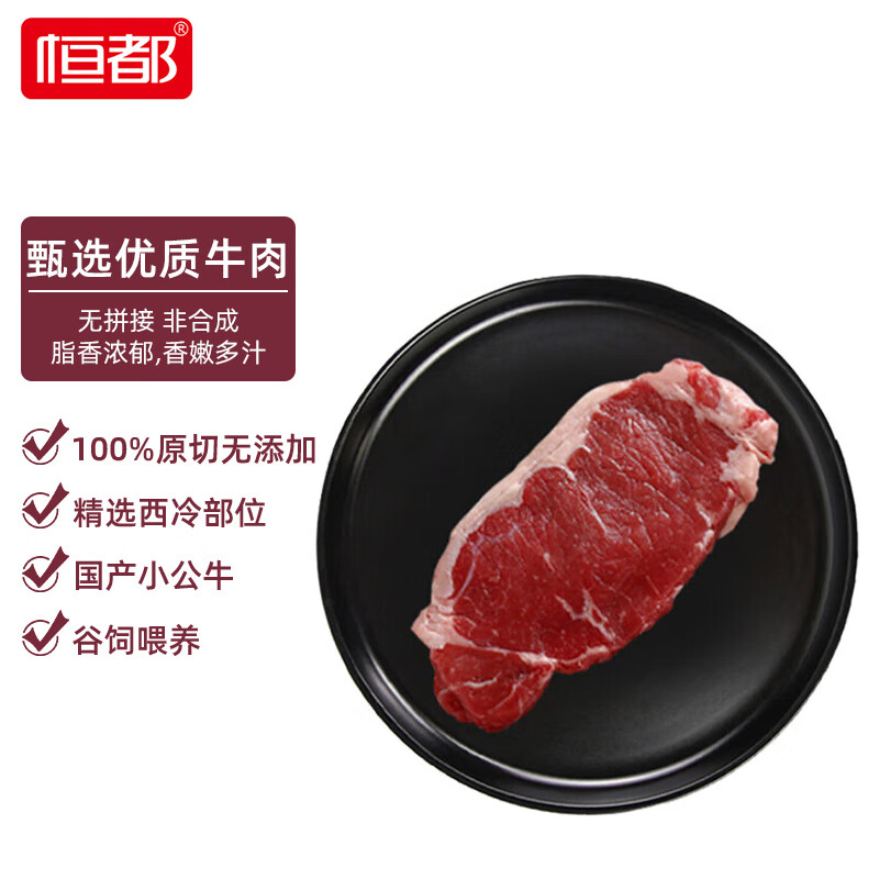 恒都 国产谷饲西冷原切牛排 450g/袋 3-4片 冷冻  原切牛肉 烧烤健身