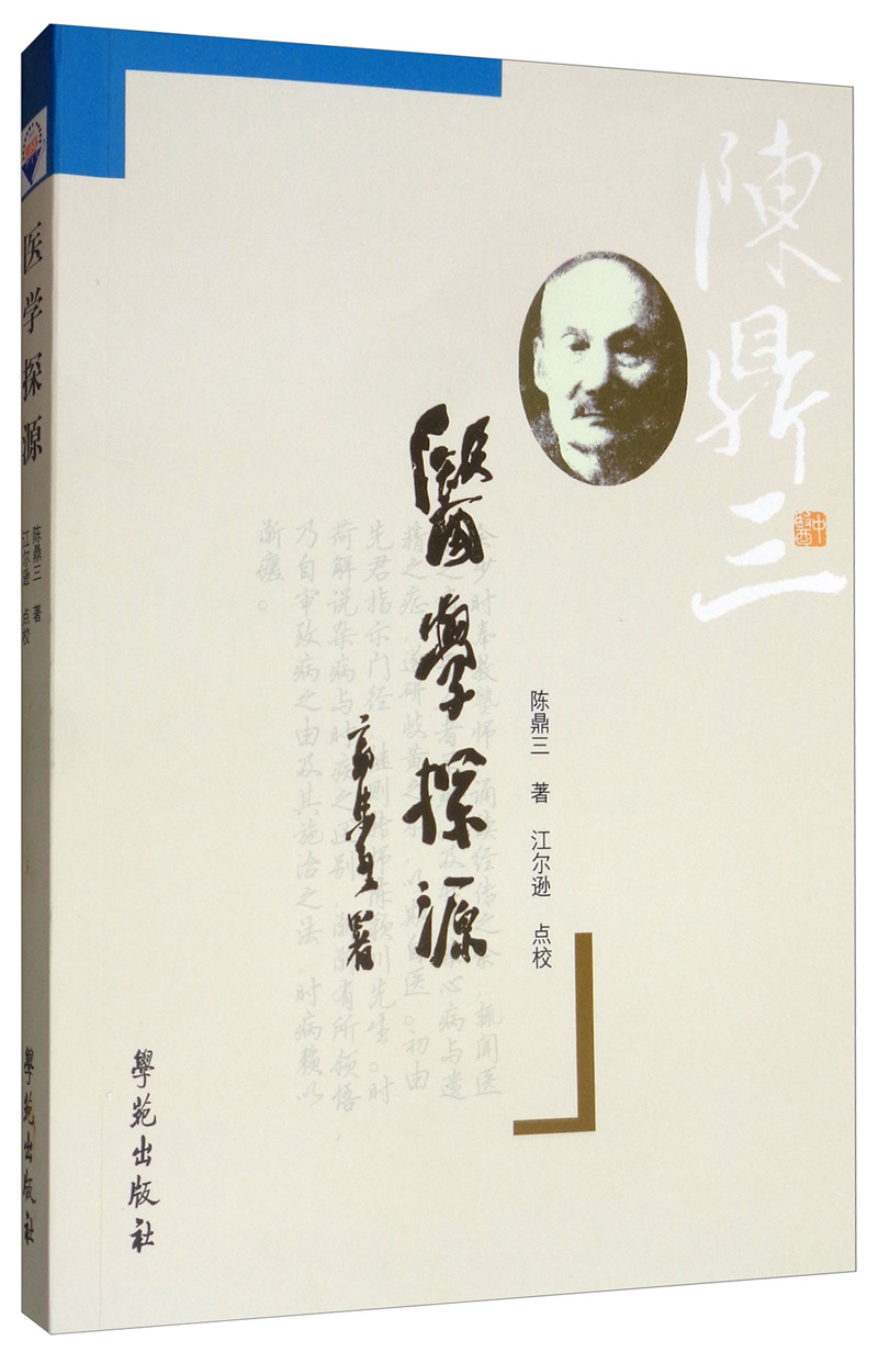 医学探源