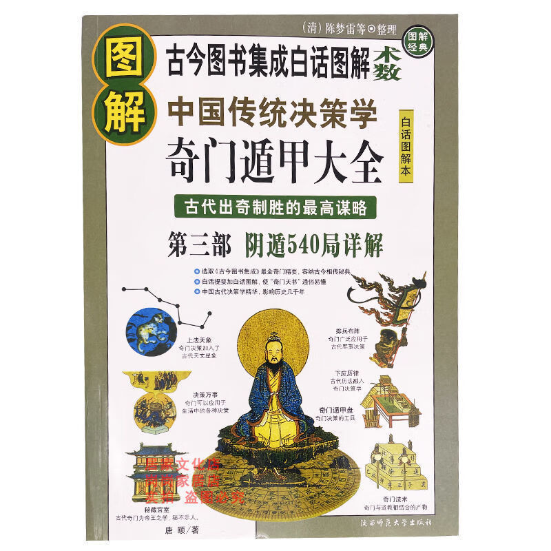 16开大本 奇门遁甲统宗传统决策学古代高谋略白话图解 16开大本(第三部