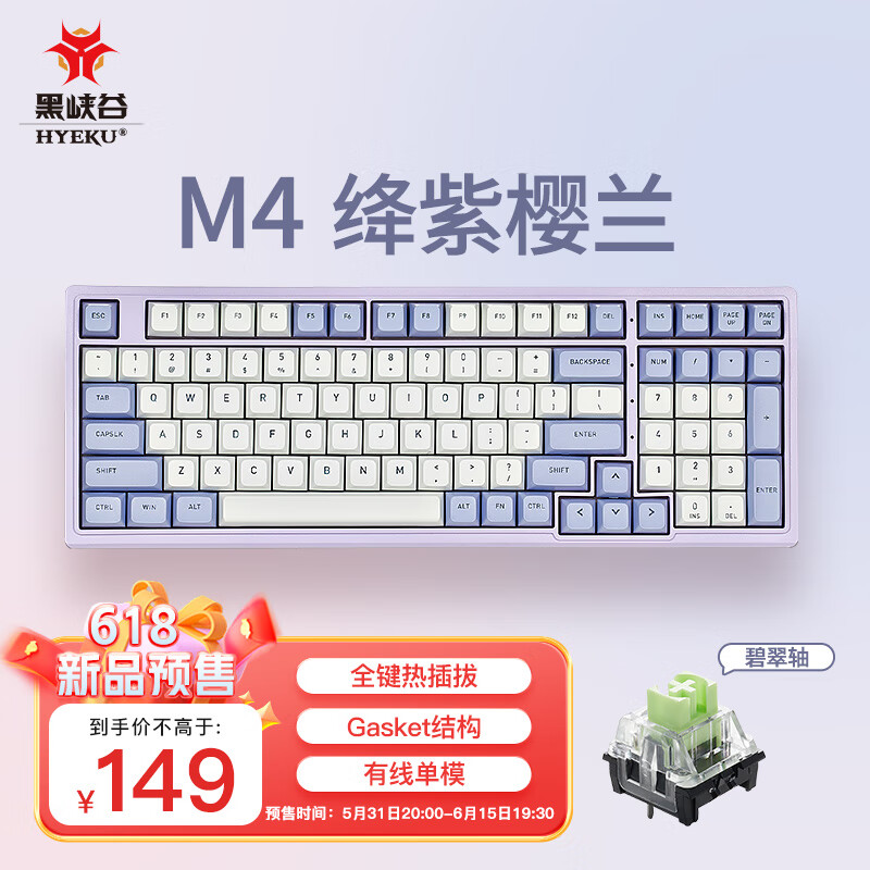 黑峡谷（Hyeku）M4 机械键盘 有线热插拔键盘 gasket结构 99键PBT键帽 白色背光  键线分离 绛紫樱兰 碧翠轴