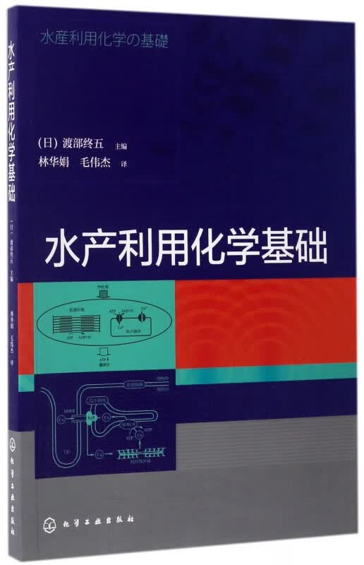 水产利用化学基础