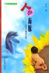 【书】人非海豚