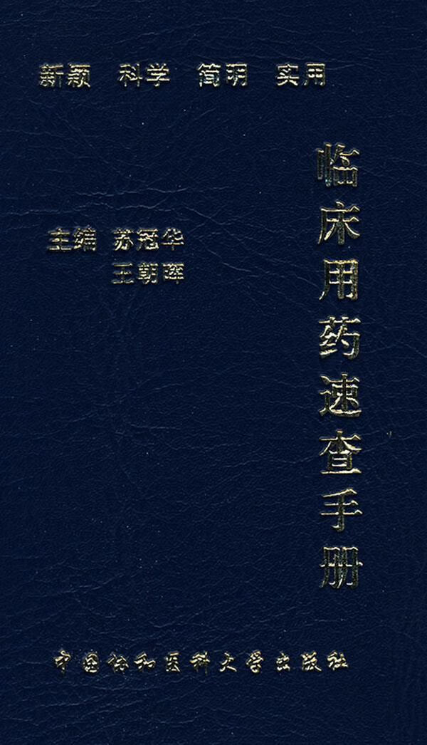 临床用药速查手册 苏冠华,王朝晖主编【正版图书】