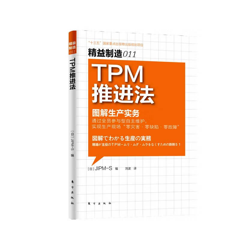 精益制造011：TPM推进法   改善人员素质和设备体制 生产管理