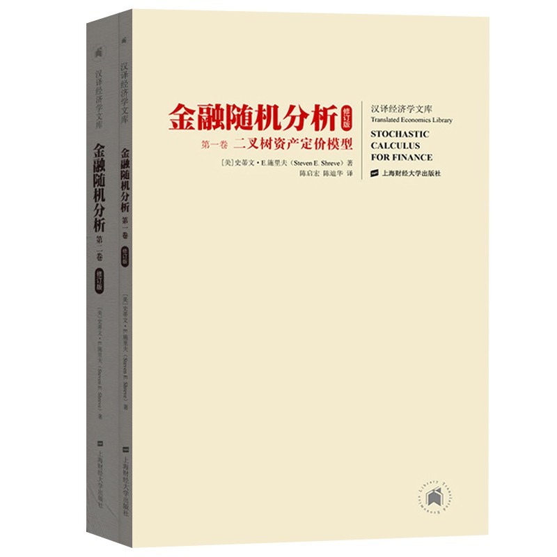 新修订版 金融随机分析 全二册中文版 施里夫 上海财经大学出版社