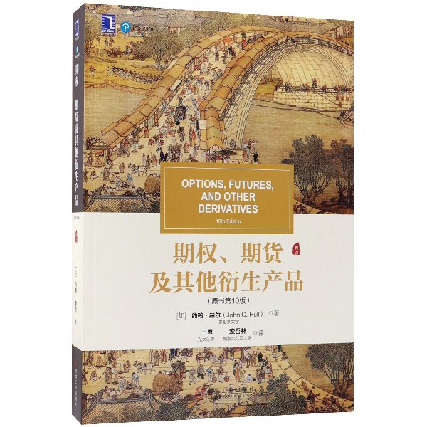 期权期货及其他衍生产品(原书第10版)