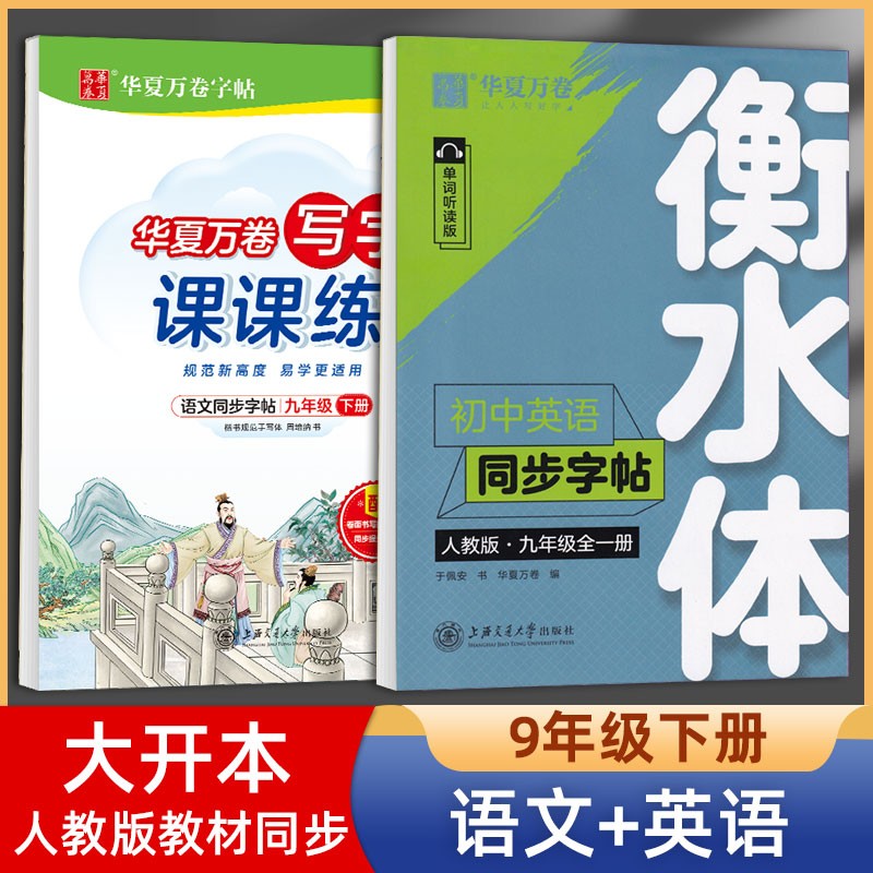 华夏万卷初中英语同步字帖九年级上下全一册英语衡水体人教单词听读版初中生英文规范字练字帖于佩安字帖初三英语同步描摹钢笔字帖 九年级下册【语文+英语】