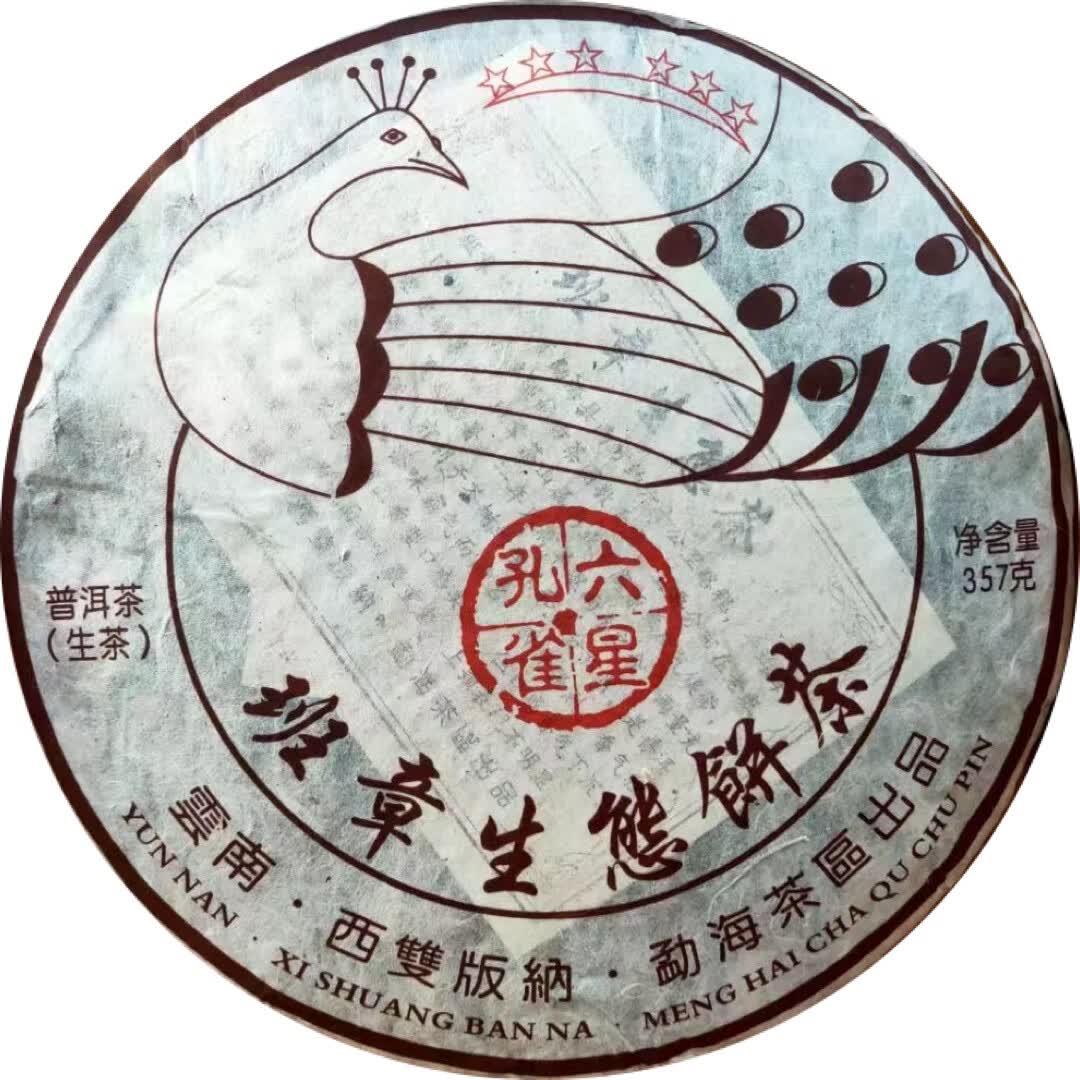 普洱茶支持试喝 2003年的六星孔雀老生茶 白水清收藏正品 一饼