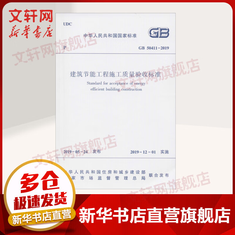 GB 50411-2019 建筑节能工程施工质量验收标准 中国建筑工业出版社