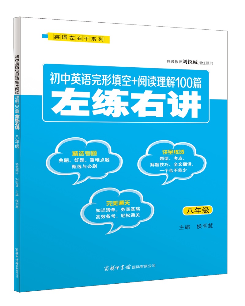 初中英语完形填空+阅读理解100篇左练右讲（八年级）