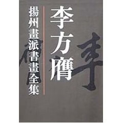 李方膺 扬州画派书画全集 (清)李方膺 9787530510001