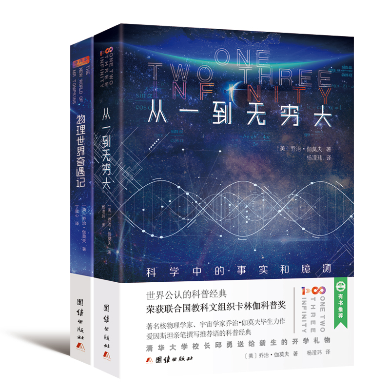从一到无穷大+物理世界奇遇记（套装全二册）
