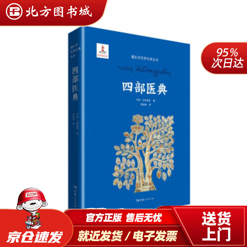 【正版现货】藏医药传世经典丛书一四部医典宇妥·云丹衮波著,李多美译青海人民出版社 北方图书城