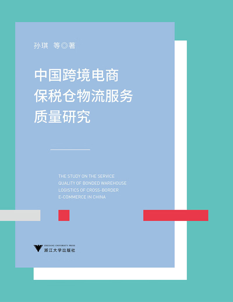 中国跨境电商保税仓物流服务质量研究
