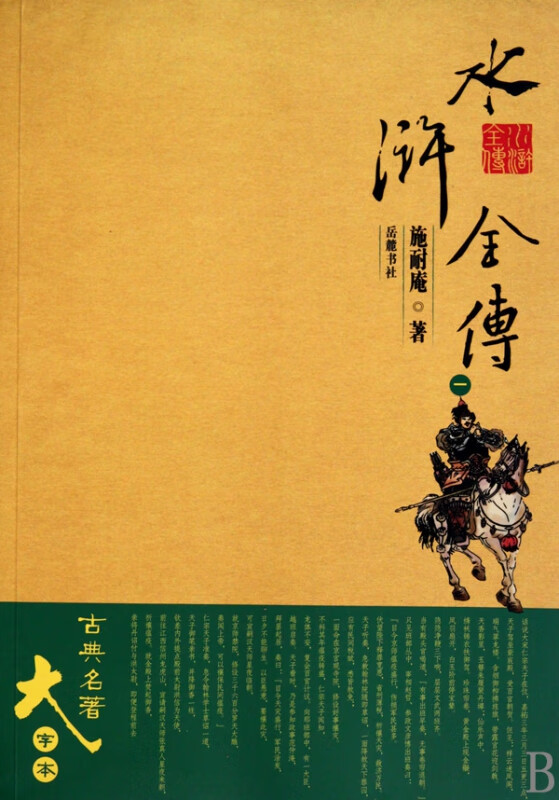 水浒全传(共4册)/古典名著大字本