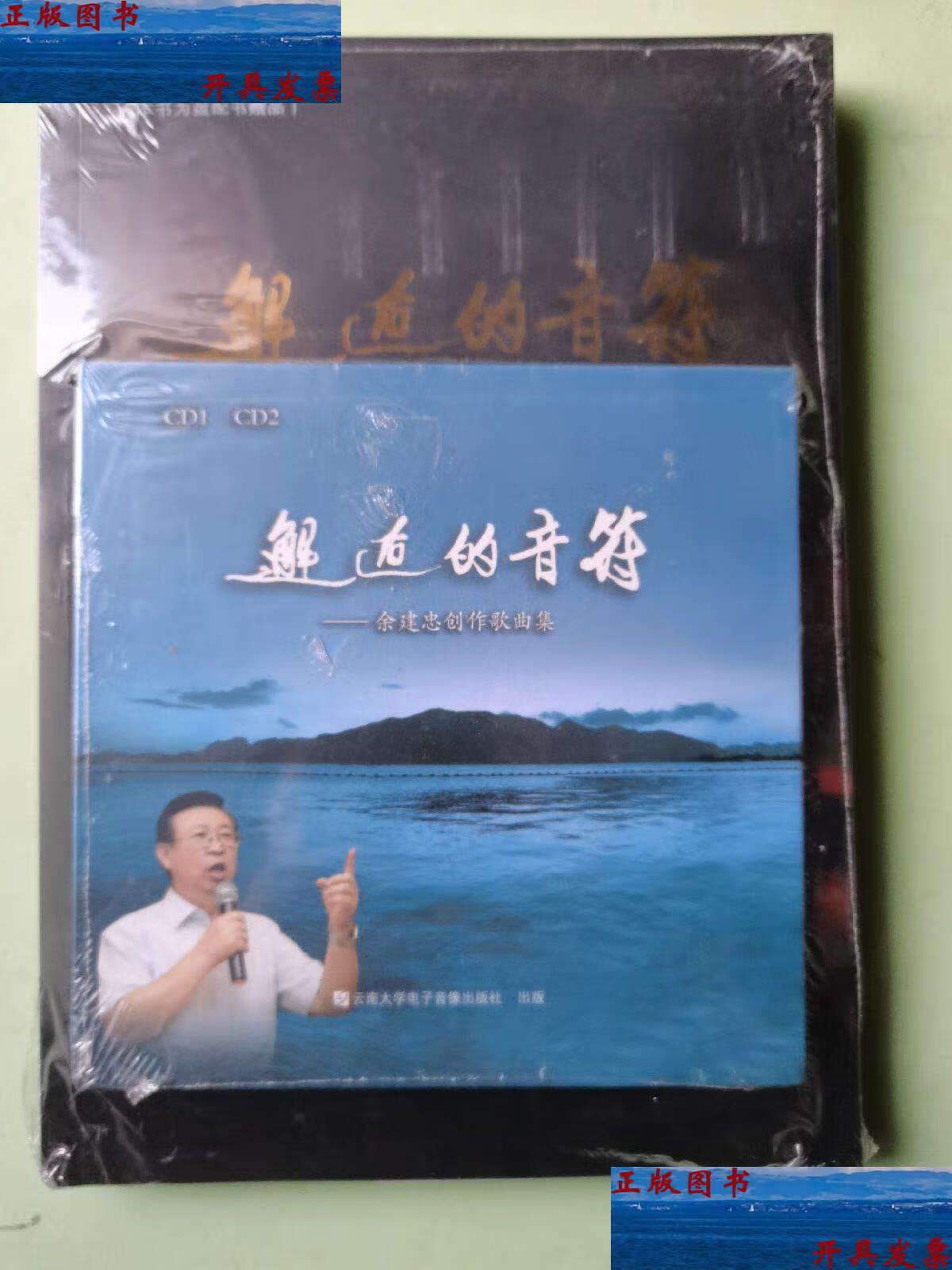 【二手9成新】邂逅的音符:余建忠创作歌曲集 /余建忠 云南大学电子