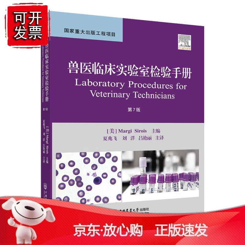 兽医临床实验室检验手册(第7版) 夏兆飞