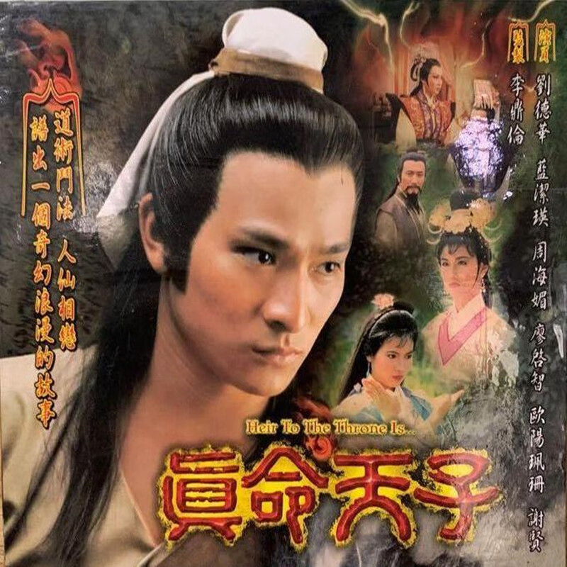 真命天子dvd碟片完整版 香港古装武侠电视连续剧光盘/刘德华