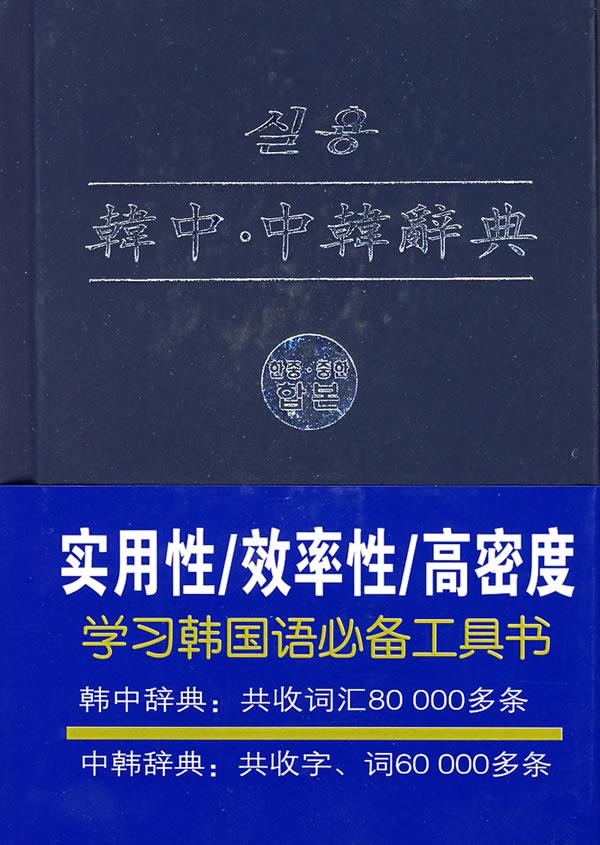 韩中·中韩辞典 (韩)华书堂,(韩)金珍物,(韩)金贤珠,(韩)元钟敏编【正版图书】