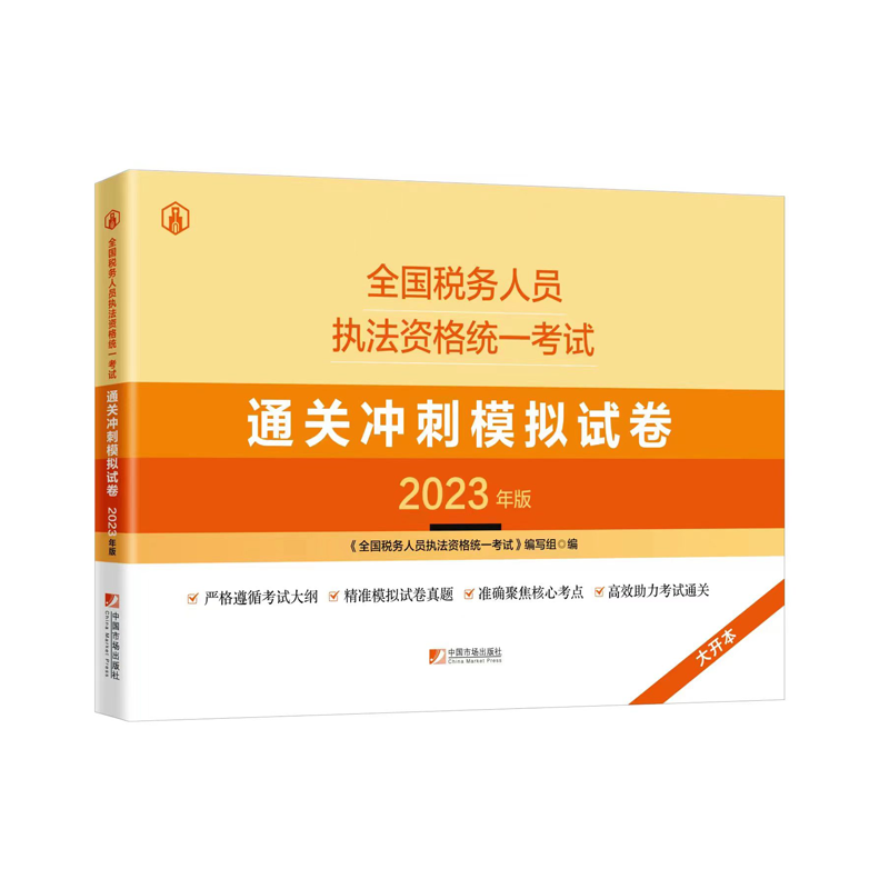 2023全国税务人员执法资格统一考试 通关冲刺模拟试卷