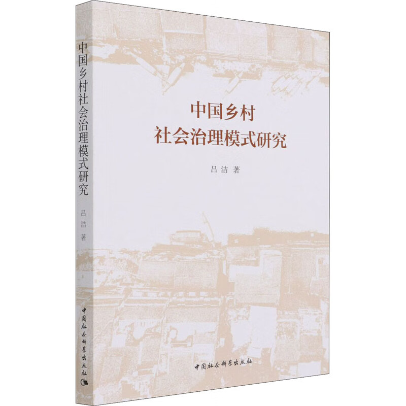 中国乡村社会治理模式研究 图书