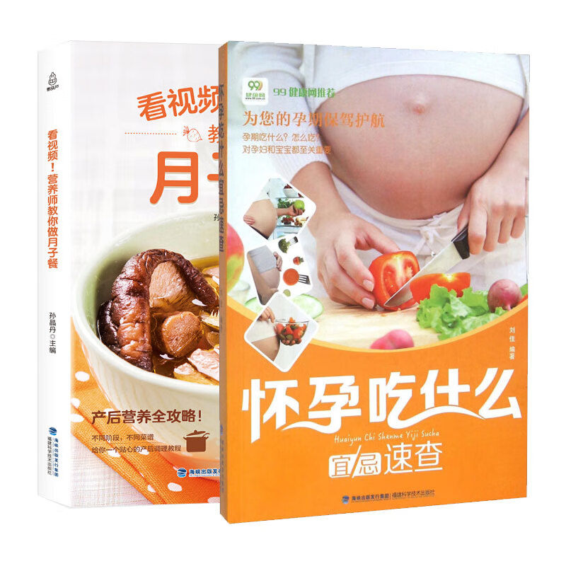 全套2册 看视频!营养师教你做月子餐+怀