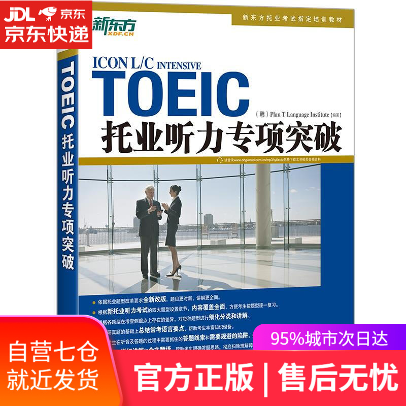 【新华书店】新东方 托业听力专项突破 韩国T计划语言协会 编著 群言出版社