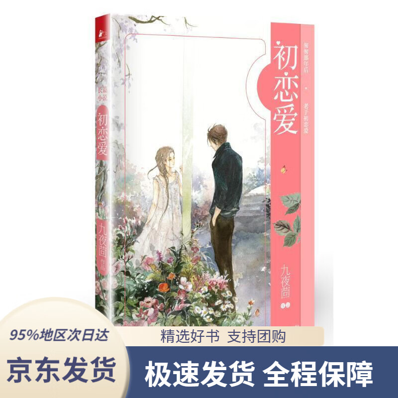 【新华书店正版】初恋爱九夜茴著江苏凤凰文艺出版社9787539976631