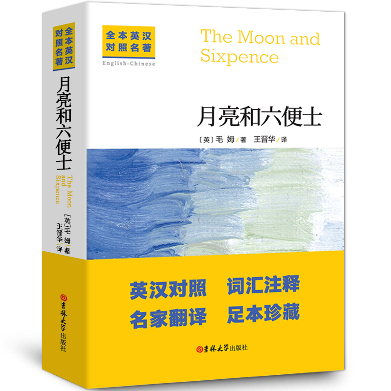 月亮与六便士中英文双语版完整无删减世界初生课外现当代读物畅销 月亮与六便士