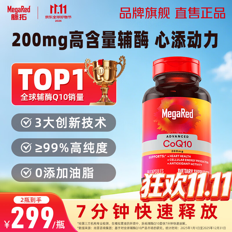 脉拓MegaRed【央妈推荐】辅酶q10胶囊 美国原装进口心脏coq10 高含量200mg 【大瓶装】辅酶 90粒*1瓶 京东折扣/优惠券