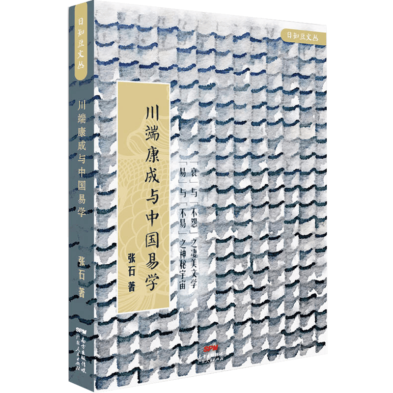 日知豆文丛：川端康成与中国易学