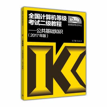 2017年版 国计算机等级考试二级教程公共基础知识 考试 心 9787040465624 高等教育出