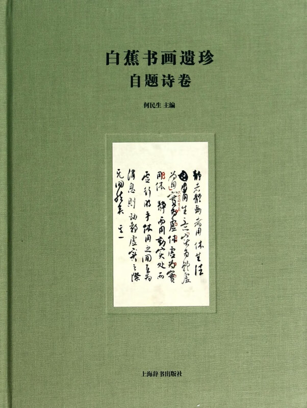 白蕉书画遗珍(自题诗卷)(精)