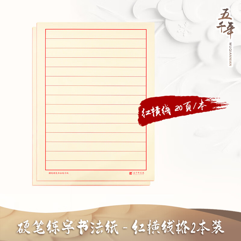 五千年硬笔书法纸练字本成年练字控笔训练初