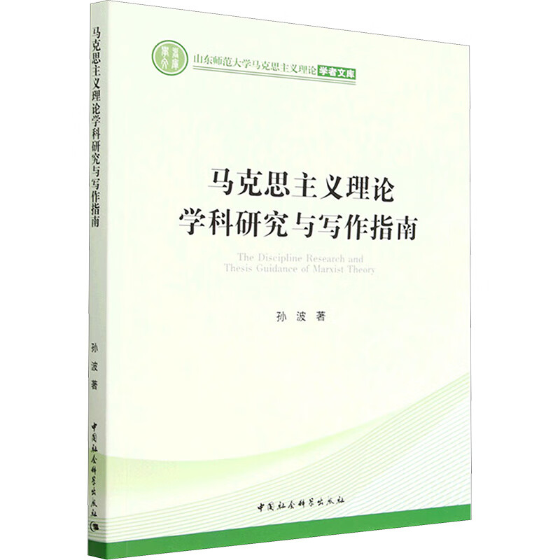 马克思主义理论学科研究与写作指南 图书