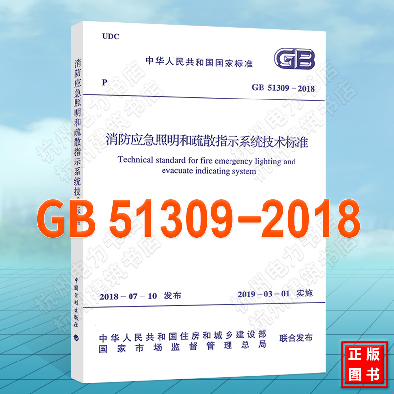 GB51309-2018消防应急照明和疏