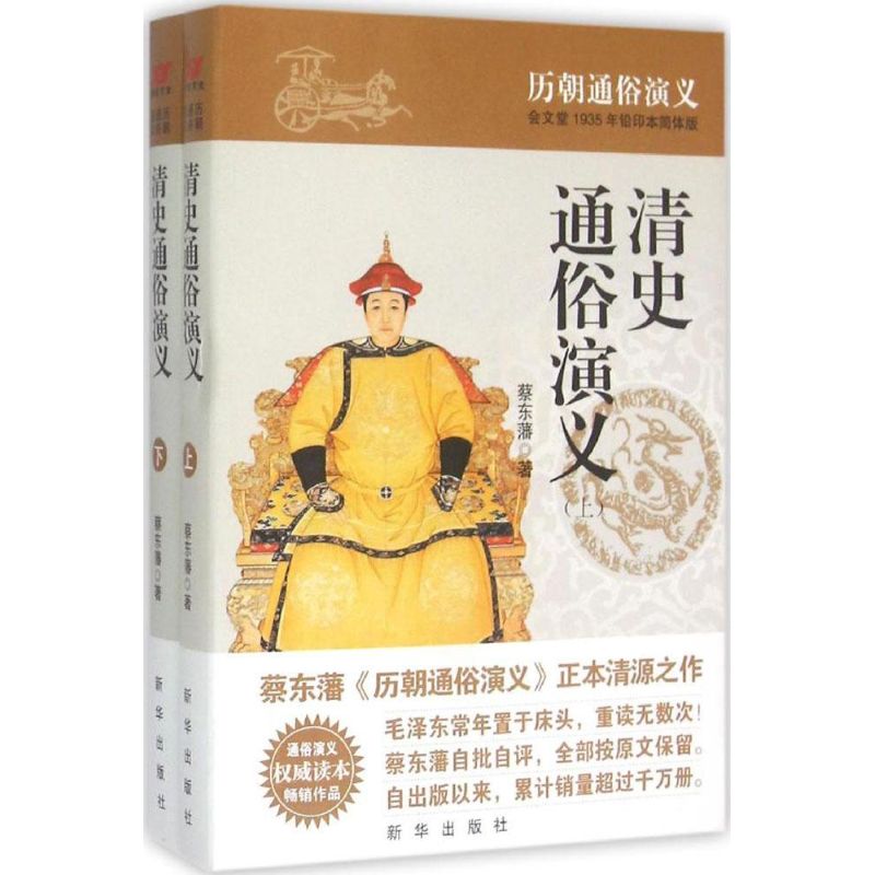 清史通俗演义(会文堂1935年铅印本简体版)