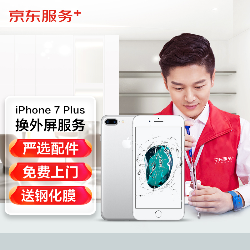 iPhone7plus手机换屏服务（外屏）苹果iPhone手机屏幕维修 屏幕换新 苹果屏幕【非原厂物料 上门维修】 怎么样,好用不?