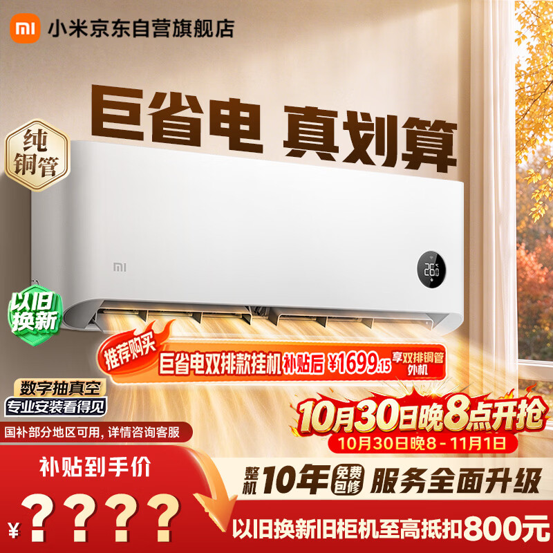小米【30号晚八价更低】空调 巨省电 1.5匹挂机 一级能效 外机单排铜管 KFR-35GW/N1A1