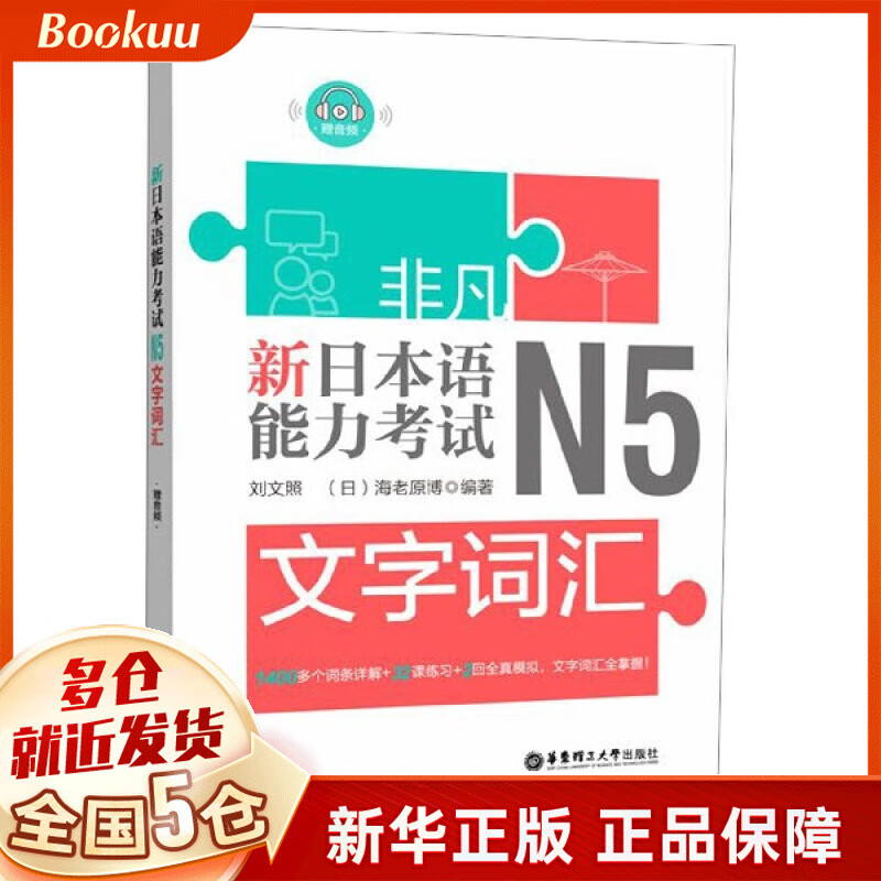 新日本语能力考试N5文字词汇
