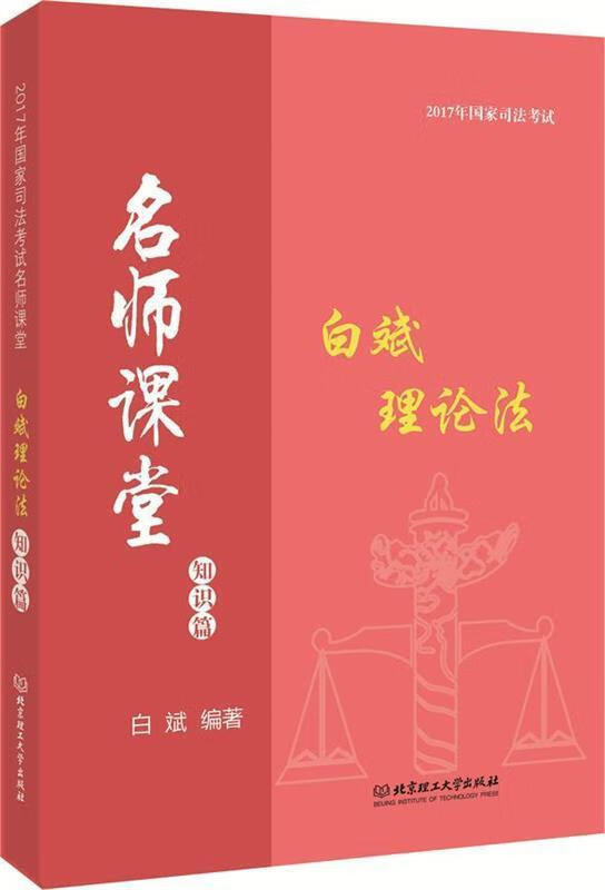 2017年国家司法考试名师课堂白斌理论法知识篇 白斌 著【正版】