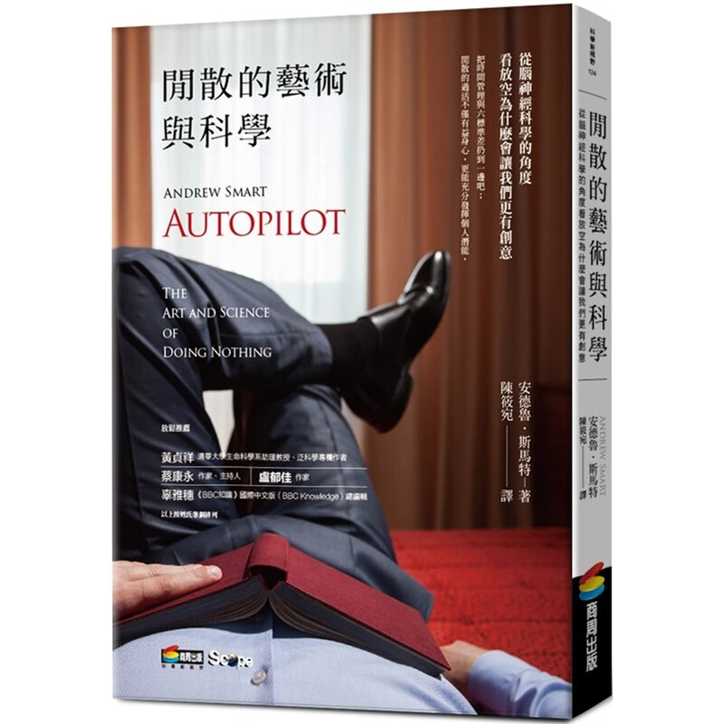 预订台版 闲散的艺术与科学从脑神经科学的角度看放空为什么会让我们更有创意科普百科